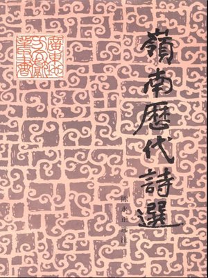 cover image of 岭南历代诗选
